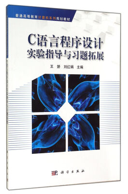 

C语言程序设计实验指导与习题拓展/普通高等教育计算机系列规划教材