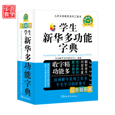 

九年义务教育系列工具书 学生新华多功能字典（精编）（新版）（双色插图本）