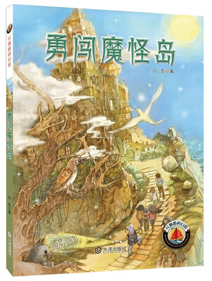 

红帆船科幻馆：勇闯魔怪岛