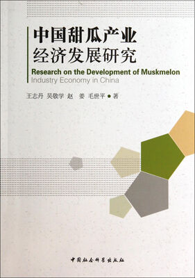

中国甜瓜产业经济发展研究