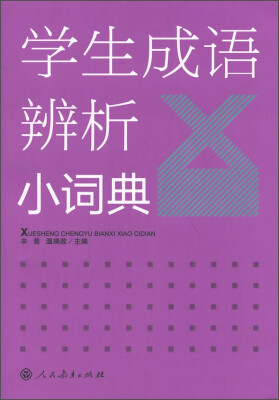 

学生成语辨析小词典