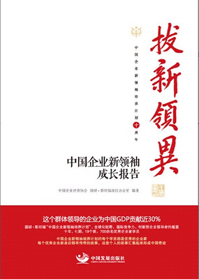 

拔新领异 中国企业新领袖成长报告