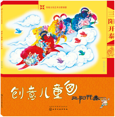 

创意儿童画三阳开泰