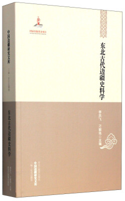 

中国边疆研究文库·二编·东北边疆卷：东北古代边疆史科学