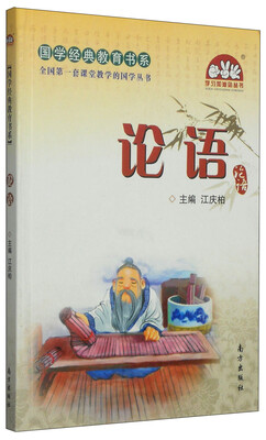 

国学经典教育书系论语