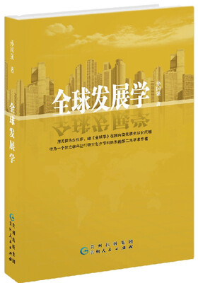 

全球发展学