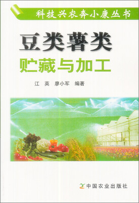 

豆类薯类贮藏与加工
