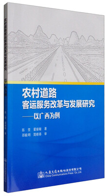 

农村道路客运服务改革与发展研究:以广西为例