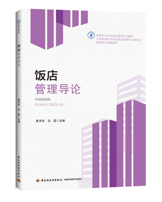 

饭店管理导论/高等职业学校酒店管理专业教材