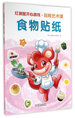 

红袋鼠开心游戏·玩转艺术课：食物贴纸