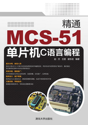

精通MCS-51单片机C语言编程