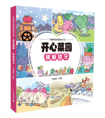 

王晓明经典漫画书系开心菜园·辣椒拔牙