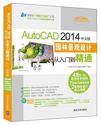 

AutoCAD 2014中文版园林景观设计从入门到精通配光盘