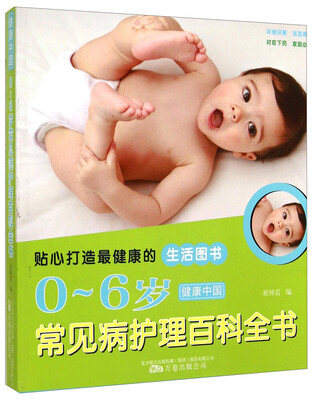 

健康中国06岁常见病护理百科全书