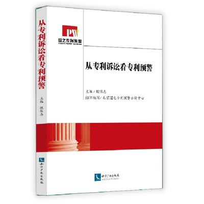 

从专利诉讼看专利预警