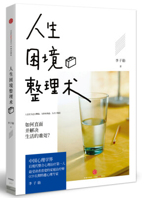 

人生困境整理术：如何直面生活的难处？