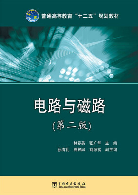 

普通高等教育“十二五”规划教材电路与磁路第二版