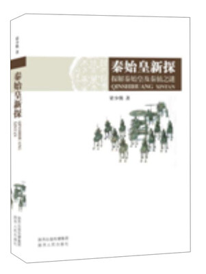 

秦始皇新探