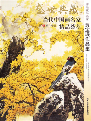 

盛世典藏·当代中国画名家精品荟萃第2辑 卷三著名花鸟画家贾宝珉作品集