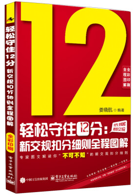 

轻松守住12分：新交规扣分细则全程图解（全彩印刷）