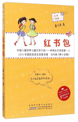 

“你好，小读者”系列·红书包