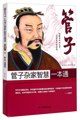 

管子杂家智慧一本通插图注释眉批版