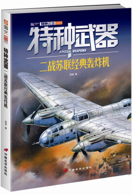 

特种武器：二战苏联经典轰炸机