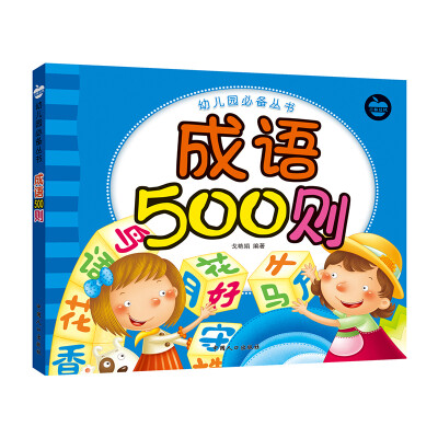 

晨风童书 幼儿园必备丛书 成语500则 幼小衔接国学启蒙成语故事 小学入学准备 入学考试必备学前班教材