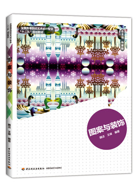 

图案与装饰/全国高等院校艺术设计专业“十二五”规划教材