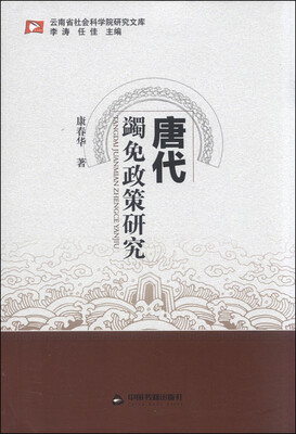 

云南省社会科学院研究文库：唐代蠲免政策研究