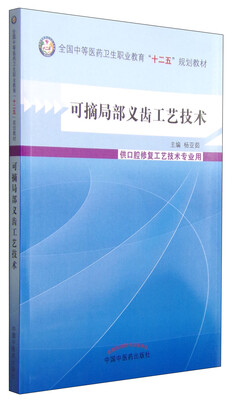 

可摘局部义齿工艺技术/全国中等医药卫生职业教育“十二五”规划教材
