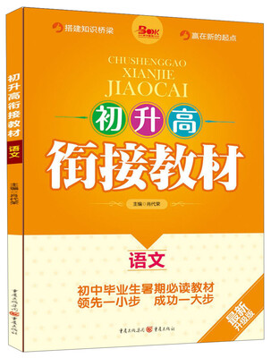 

初升高衔接教材：语文（最新升级版）