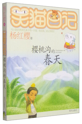 

杨红樱笑猫日记：樱桃沟的春天