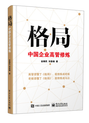 

格局：中国企业高管修炼