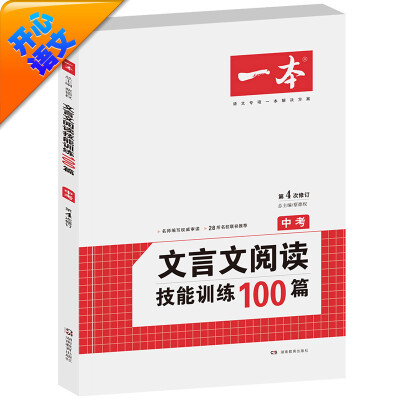 

开心语文·一本：文言文阅读技能训练100篇（中考 第4次修订）