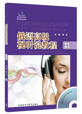 

俄语高级视听说教程学生(配DVD-ROM光盘)