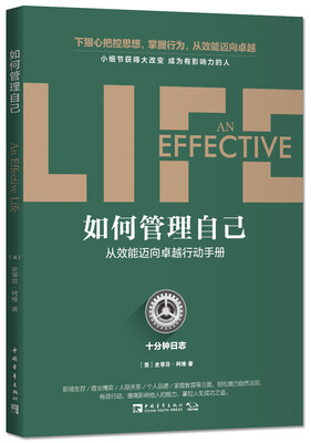 

如何管理自己：十分钟日志·从效能迈向卓越行动手册