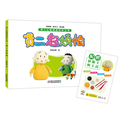 

贤二心悦读系列手工书贤二起烦恼附轻黏土和工具