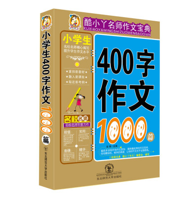 

酷小丫名师作文宝典小学生400字作文1000篇