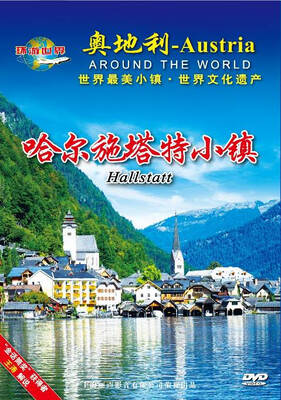 

奥地利-哈尔施塔特小镇（DVD）