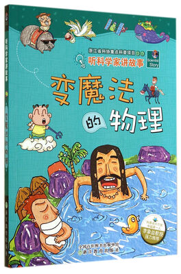 

听科学家讲故事：变魔法的物理