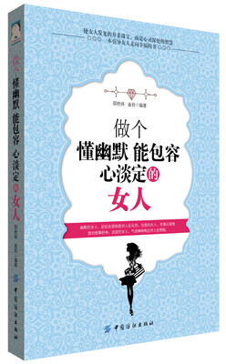 

做个懂幽默能包容心淡定的女人