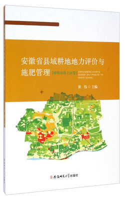 

安徽省县域耕地地力评价与施肥管理蚌埠市淮上区卷