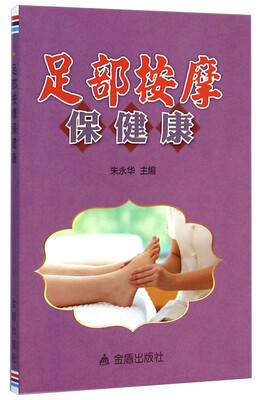 

足部按摩保健康