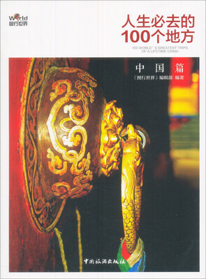 

人生必去的100个地方（中国篇）