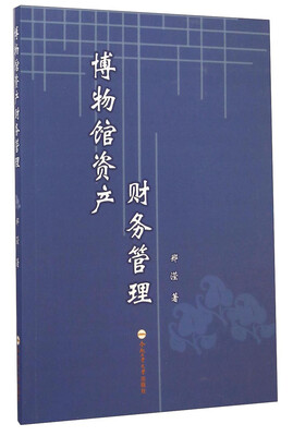 

博物馆资产财务管理