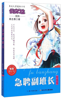 

俏皮女生系列：急聘副班长（智慧卷）