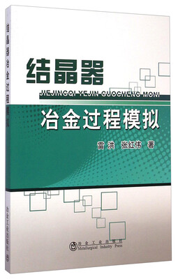 

结晶器冶金过程模拟