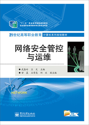 

网络安全管控与运维