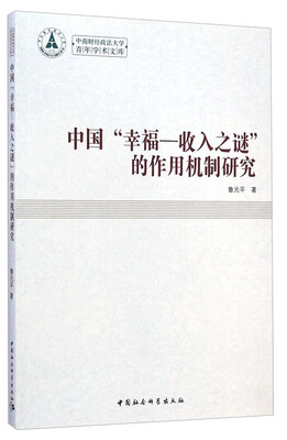

中南财经政法大学青年学术文库中国“幸福—收入之谜”的作用机制研究